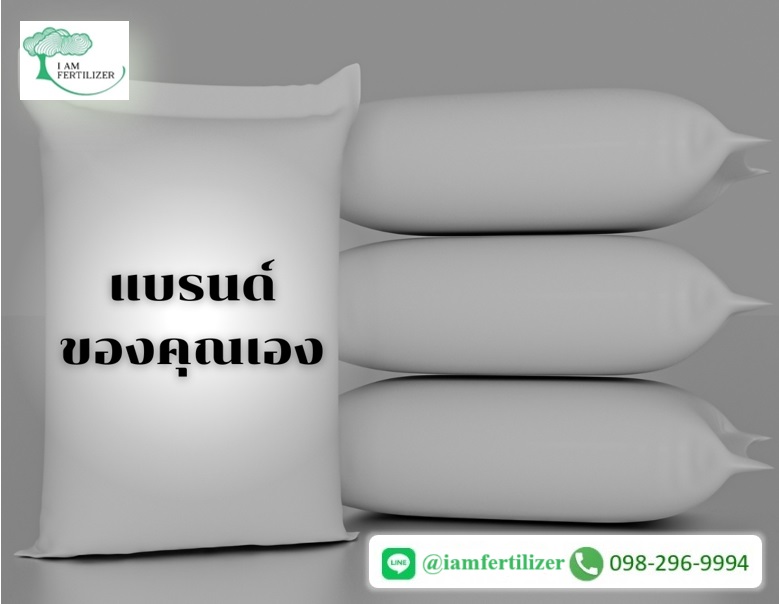 ผลิตปุ๋ยแบรนด์ตัวเอง